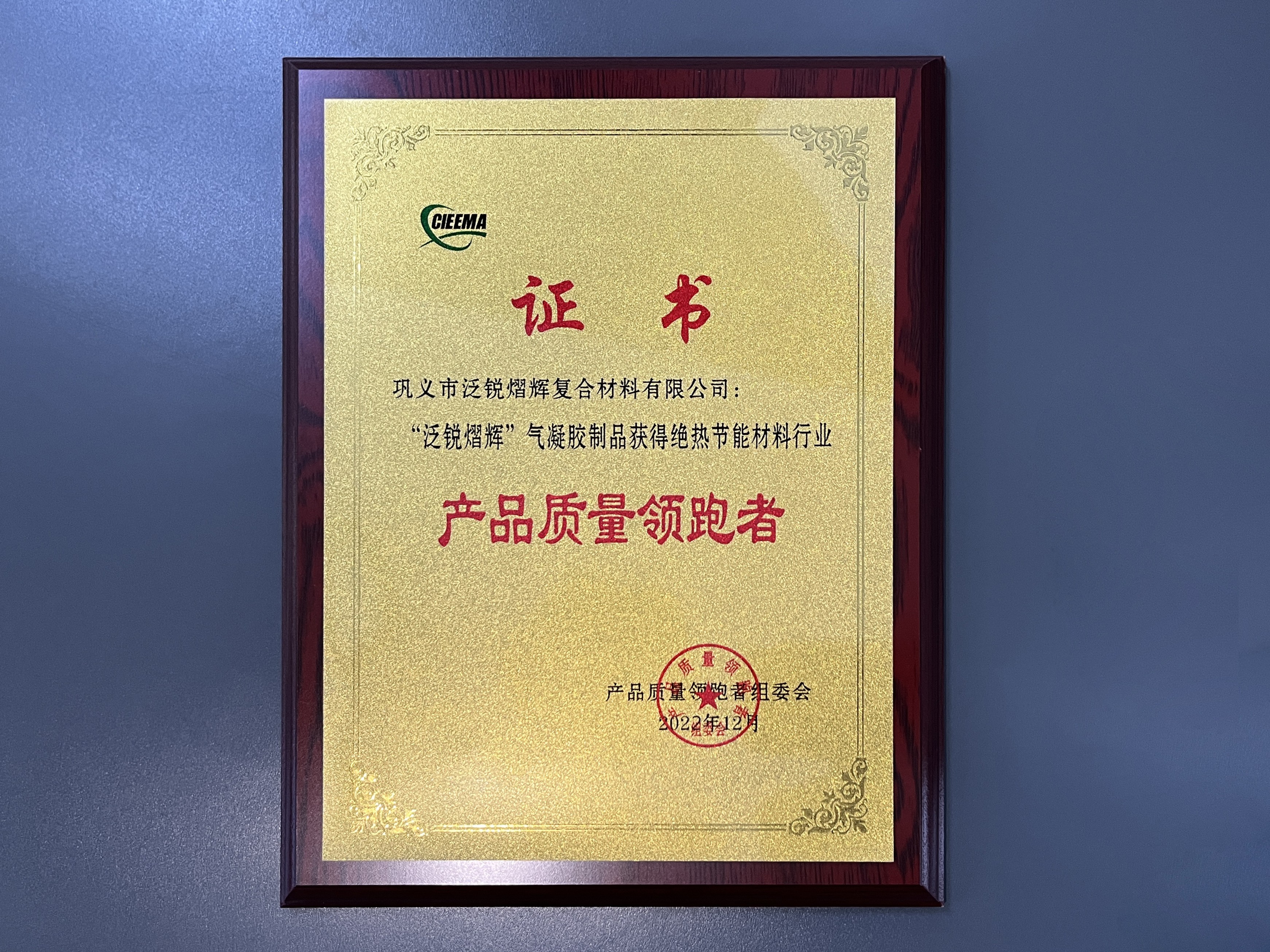  产品质量领跑者——中国绝热节能材料协会